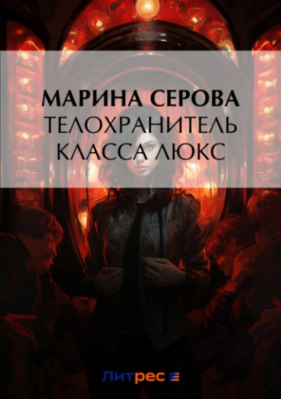 Телохранитель класса люкс - Марина Серова Лучшие аудиокниги онлайн слушать бесплатно➝ Без остановки, полными циклами! ☆Более 100000 новых книг☆ ➝ Присоединяйтесь ✔️ audioknigi-onlain.com