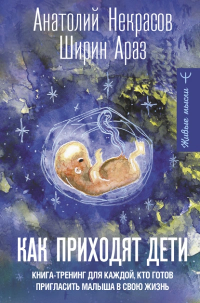Как приходят дети. Книга-тренинг для каждой, кто готов пригласить малыша в свою жизнь - Анатолий Некрасов Лучшие аудиокниги онлайн слушать бесплатно➝ Без остановки, полными циклами! ☆Более 100000 новых книг☆ ➝ Присоединяйтесь ✔️ audioknigi-onlain.com