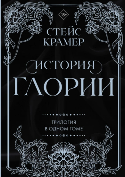 История Глории. Трилогия в одном томе - Стейс Крамер Лучшие аудиокниги онлайн слушать бесплатно➝ Без остановки, полными циклами! ☆Более 100000 новых книг☆ ➝ Присоединяйтесь ✔️ audioknigi-onlain.com