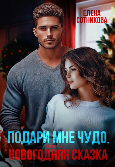 Подари мне чудо, или Новогодняя сказка - Елена Сотникова Лучшие аудиокниги онлайн слушать бесплатно➝ Без остановки, полными циклами! ☆Более 100000 новых книг☆ ➝ Присоединяйтесь ✔️ audioknigi-onlain.com