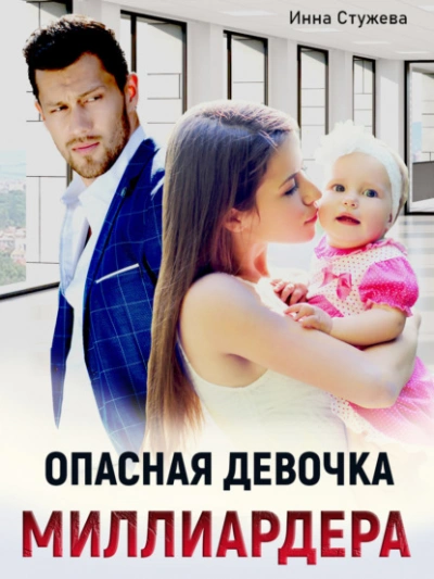 Опасная девочка миллиардера - Инна Стужева Лучшие аудиокниги онлайн слушать бесплатно➝ Без остановки, полными циклами! ☆Более 100000 новых книг☆ ➝ Присоединяйтесь ✔️ audioknigi-onlain.com