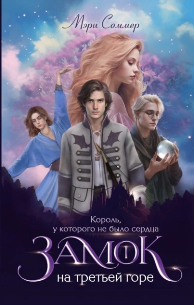 Король, у которого не было сердца - Мэри Соммер Лучшие аудиокниги онлайн слушать бесплатно➝ Без остановки, полными циклами! ☆Более 100000 новых книг☆ ➝ Присоединяйтесь ✔️ audioknigi-onlain.com