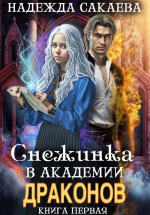 Снежинка в академии драконов - Надежда Сакаева » Лучшие аудиокниги онлайн слушать бесплатно➝ Без остановки, полными циклами! ☆Более 100000 новых книг☆ ➝ Присоединяйтесь ✔️ audioknigi-onlain.com