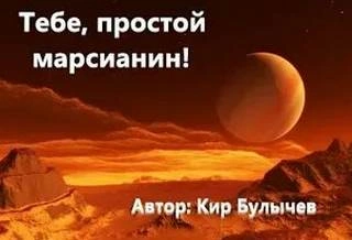 Тебе, простой марсианин - Кир Булычев Лучшие аудиокниги онлайн слушать бесплатно➝ Без остановки, полными циклами! ☆Более 100000 новых книг☆ ➝ Присоединяйтесь ✔️ audioknigi-onlain.com