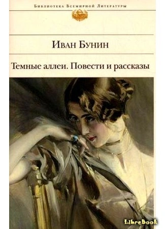 Последнее свидание. Избранная проза - Иван Бунин Лучшие аудиокниги онлайн слушать бесплатно➝ Без остановки, полными циклами! ☆Более 100000 новых книг☆ ➝ Присоединяйтесь ✔️ audioknigi-onlain.com