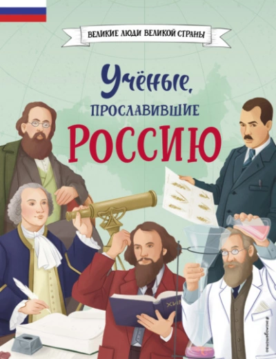 Учёные, прославившие Россию - Наталия Лалабекова Лучшие аудиокниги онлайн слушать бесплатно➝ Без остановки, полными циклами! ☆Более 100000 новых книг☆ ➝ Присоединяйтесь ✔️ audioknigi-onlain.com