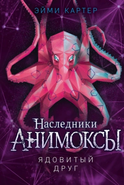 Ядовитый друг - Эйми Картер Лучшие аудиокниги онлайн слушать бесплатно➝ Без остановки, полными циклами! ☆Более 100000 новых книг☆ ➝ Присоединяйтесь ✔️ audioknigi-onlain.com