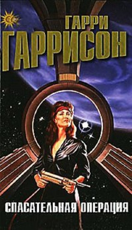 Спасательная операция - Гарри Гаррисон Лучшие аудиокниги онлайн слушать бесплатно➝ Без остановки, полными циклами! ☆Более 100000 новых книг☆ ➝ Присоединяйтесь ✔️ audioknigi-onlain.com