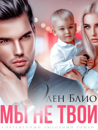 Мы не твои - Элен Блио Лучшие аудиокниги онлайн слушать бесплатно➝ Без остановки, полными циклами! ☆Более 100000 новых книг☆ ➝ Присоединяйтесь ✔️ audioknigi-onlain.com