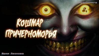 Кошмар Причерноморья - Юрия Леонова Лучшие аудиокниги онлайн слушать бесплатно➝ Без остановки, полными циклами! ☆Более 100000 новых книг☆ ➝ Присоединяйтесь ✔️ audioknigi-onlain.com