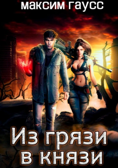 Из грязи в князи - Максим Гаусс Лучшие аудиокниги онлайн слушать бесплатно➝ Без остановки, полными циклами! ☆Более 100000 новых книг☆ ➝ Присоединяйтесь ✔️ audioknigi-onlain.com