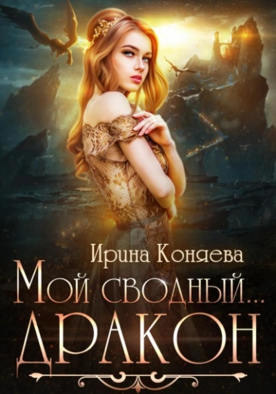 Мой сводный дракон - Ирина Коняева Лучшие аудиокниги онлайн слушать бесплатно➝ Без остановки, полными циклами! ☆Более 100000 новых книг☆ ➝ Присоединяйтесь ✔️ audioknigi-onlain.com