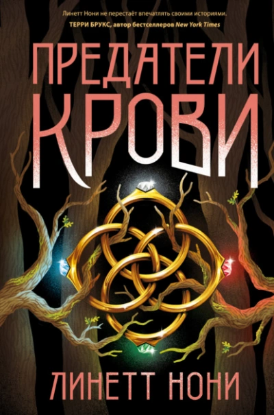 Предатели крови - Линетт Нони Лучшие аудиокниги онлайн слушать бесплатно➝ Без остановки, полными циклами! ☆Более 100000 новых книг☆ ➝ Присоединяйтесь ✔️ audioknigi-onlain.com