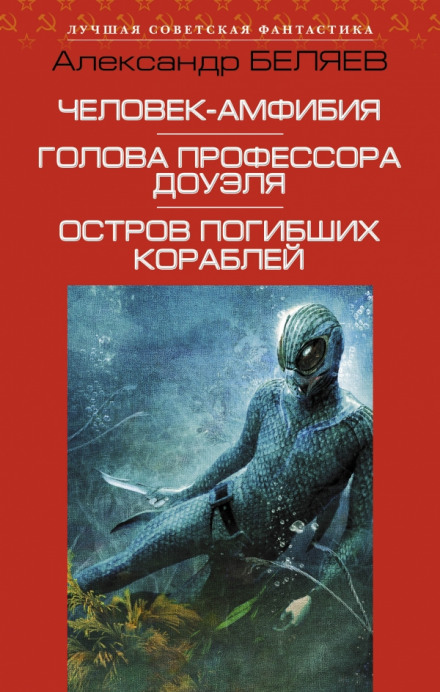 Человек-амфибия - Александр Беляев Лучшие аудиокниги онлайн слушать бесплатно➝ Без остановки, полными циклами! ☆Более 100000 новых книг☆ ➝ Присоединяйтесь ✔️ audioknigi-onlain.com