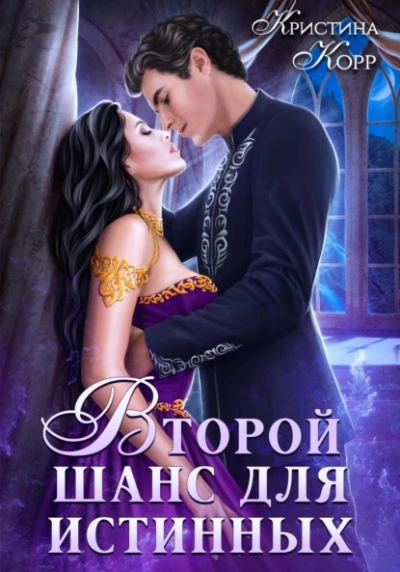 Изгнанница на проклятом отборе, или Второй шанс для истинных - Кристина Корр Лучшие аудиокниги онлайн слушать бесплатно➝ Без остановки, полными циклами! ☆Более 100000 новых книг☆ ➝ Присоединяйтесь ✔️ audioknigi-onlain.com