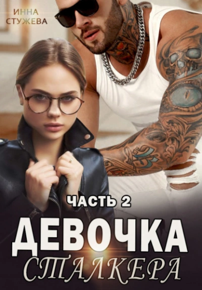 Девочка сталкера. Часть 2 - Инна Стужева Лучшие аудиокниги онлайн слушать бесплатно➝ Без остановки, полными циклами! ☆Более 100000 новых книг☆ ➝ Присоединяйтесь ✔️ audioknigi-onlain.com