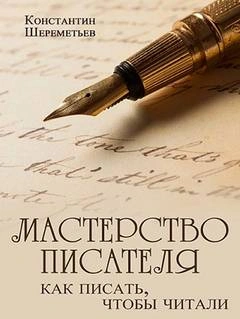 Мастерство писателя. Как писать, чтобы читали - Константин Шереметьев Лучшие аудиокниги онлайн слушать бесплатно➝ Без остановки, полными циклами! ☆Более 100000 новых книг☆ ➝ Присоединяйтесь ✔️ audioknigi-onlain.com
