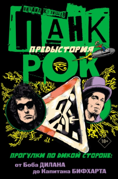 Панк-рок. Предыстория. Прогулки по дикой стороне: от Боба Дилана до Капитана Бифхарта - Михаил Кузищев Лучшие аудиокниги онлайн слушать бесплатно➝ Без остановки, полными циклами! ☆Более 100000 новых книг☆ ➝ Присоединяйтесь ✔️ audioknigi-onlain.com