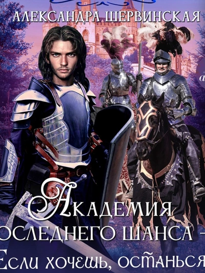Если хочешь, останься - Александра Шервинская Лучшие аудиокниги онлайн слушать бесплатно➝ Без остановки, полными циклами! ☆Более 100000 новых книг☆ ➝ Присоединяйтесь ✔️ audioknigi-onlain.com