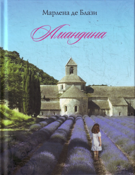 Амандина - Марлена де Блази Лучшие аудиокниги онлайн слушать бесплатно➝ Без остановки, полными циклами! ☆Более 100000 новых книг☆ ➝ Присоединяйтесь ✔️ audioknigi-onlain.com