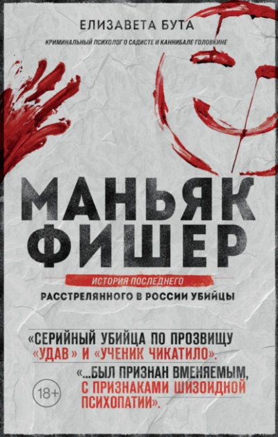 Маньяк Фишер. История последнего расстрелянного в России убийцы - Елизавета Бута Лучшие аудиокниги онлайн слушать бесплатно➝ Без остановки, полными циклами! ☆Более 100000 новых книг☆ ➝ Присоединяйтесь ✔️ audioknigi-onlain.com