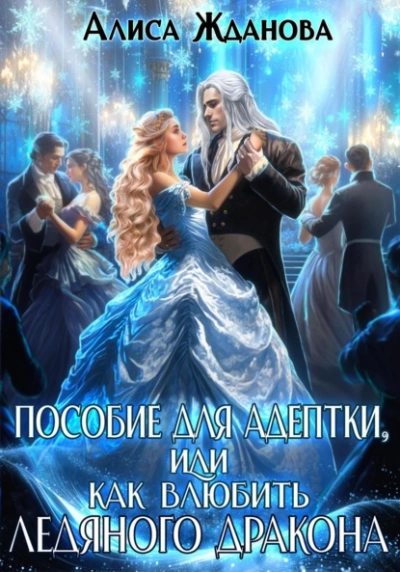 Пособие для адептки, или Как влюбить ледяного дракона - Алиса Жданова Лучшие аудиокниги онлайн слушать бесплатно➝ Без остановки, полными циклами! ☆Более 100000 новых книг☆ ➝ Присоединяйтесь ✔️ audioknigi-onlain.com