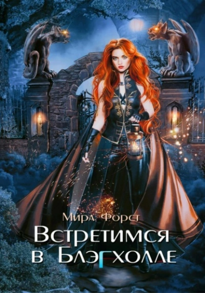 Встретимся в Блэгхолле - Мира Форст Лучшие аудиокниги онлайн слушать бесплатно➝ Без остановки, полными циклами! ☆Более 100000 новых книг☆ ➝ Присоединяйтесь ✔️ audioknigi-onlain.com
