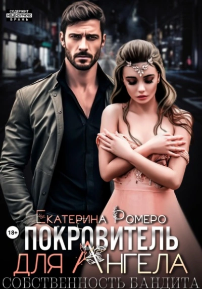 Покровитель для Ангела. Собственность бандита - Екатерина Ромеро Лучшие аудиокниги онлайн слушать бесплатно➝ Без остановки, полными циклами! ☆Более 100000 новых книг☆ ➝ Присоединяйтесь ✔️ audioknigi-onlain.com