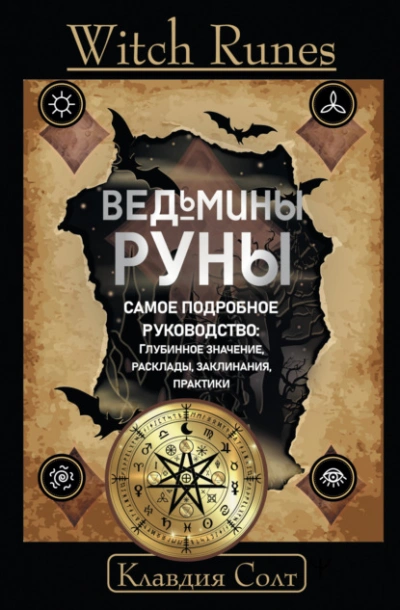 Witch Runes. Ведьмины руны. Самое подробное руководство: глубинное значение, расклады, заклинания, практики - Клавдия Солт Лучшие аудиокниги онлайн слушать бесплатно➝ Без остановки, полными циклами! ☆Более 100000 новых книг☆ ➝ Присоединяйтесь ✔️ audioknigi-onlain.com