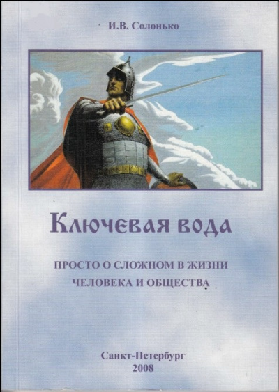Ключевая вода. Просто о сложном в жизни человека и общества -  И. Солонько Лучшие аудиокниги онлайн слушать бесплатно➝ Без остановки, полными циклами! ☆Более 100000 новых книг☆ ➝ Присоединяйтесь ✔️ audioknigi-onlain.com
