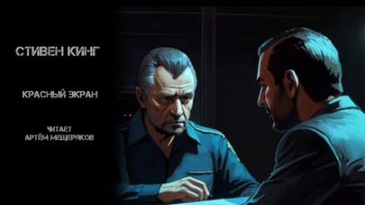 Красный экран - Стивен Кинг Лучшие аудиокниги онлайн слушать бесплатно➝ Без остановки, полными циклами! ☆Более 100000 новых книг☆ ➝ Присоединяйтесь ✔️ audioknigi-onlain.com