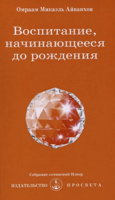 Воспитание, начинающееся до рождения - Омраам Микаэль Айванхов Лучшие аудиокниги онлайн слушать бесплатно➝ Без остановки, полными циклами! ☆Более 100000 новых книг☆ ➝ Присоединяйтесь ✔️ audioknigi-onlain.com