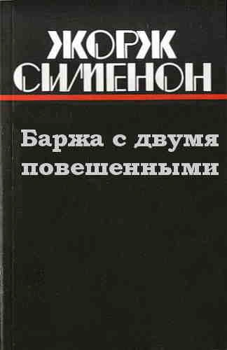 Баржа с двумя повешенными - Жорж Сименон Лучшие аудиокниги онлайн слушать бесплатно➝ Без остановки, полными циклами! ☆Более 100000 новых книг☆ ➝ Присоединяйтесь ✔️ audioknigi-onlain.com