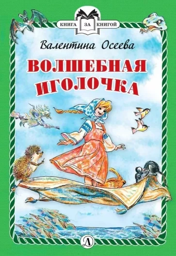 Волшебная иголочка и другие сказки - Валентина Осеева Лучшие аудиокниги онлайн слушать бесплатно➝ Без остановки, полными циклами! ☆Более 100000 новых книг☆ ➝ Присоединяйтесь ✔️ audioknigi-onlain.com