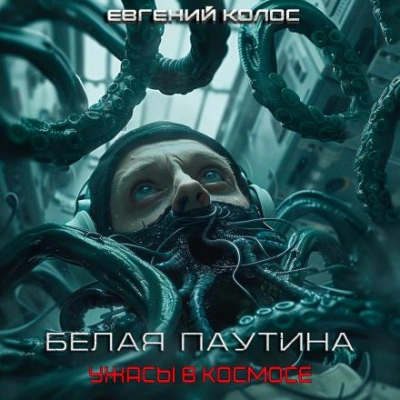 Белая паутина - Евгений Дергунов Лучшие аудиокниги онлайн слушать бесплатно➝ Без остановки, полными циклами! ☆Более 100000 новых книг☆ ➝ Присоединяйтесь ✔️ audioknigi-onlain.com