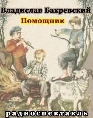 Помощник - Владислав Бахревский » Лучшие аудиокниги онлайн слушать бесплатно➝ Без остановки, полными циклами! ☆Более 100000 новых книг☆ ➝ Присоединяйтесь ✔️ audioknigi-onlain.com