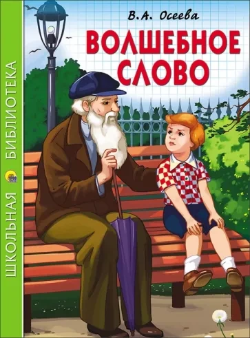 Волшебное слово и другие рассказы - Валентина Осеева Лучшие аудиокниги онлайн слушать бесплатно➝ Без остановки, полными циклами! ☆Более 100000 новых книг☆ ➝ Присоединяйтесь ✔️ audioknigi-onlain.com