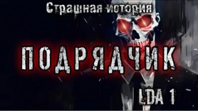 Подрядчик - LDA1 Лучшие аудиокниги онлайн слушать бесплатно➝ Без остановки, полными циклами! ☆Более 100000 новых книг☆ ➝ Присоединяйтесь ✔️ audioknigi-onlain.com
