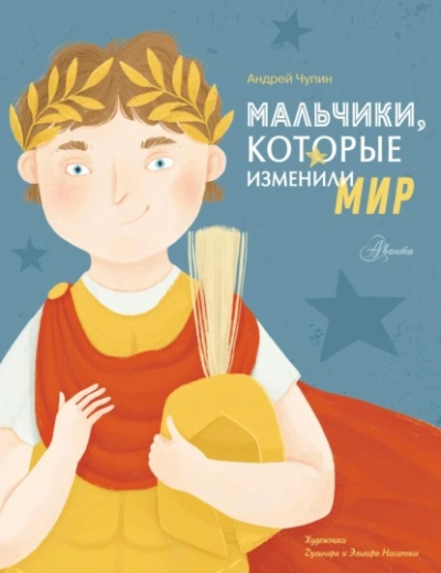 Мальчики, которые изменили мир - Андрей Чупин Лучшие аудиокниги онлайн слушать бесплатно➝ Без остановки, полными циклами! ☆Более 100000 новых книг☆ ➝ Присоединяйтесь ✔️ audioknigi-onlain.com