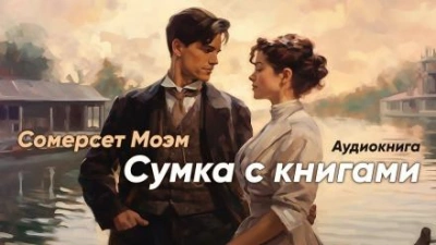 Сумка с книгами - Моэм Сомерсет Лучшие аудиокниги онлайн слушать бесплатно➝ Без остановки, полными циклами! ☆Более 100000 новых книг☆ ➝ Присоединяйтесь ✔️ audioknigi-onlain.com