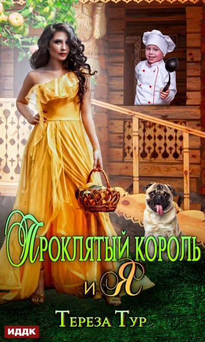 Проклятый король и я - Тереза Тур Лучшие аудиокниги онлайн слушать бесплатно➝ Без остановки, полными циклами! ☆Более 100000 новых книг☆ ➝ Присоединяйтесь ✔️ audioknigi-onlain.com