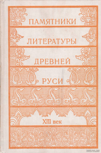 Памятники литературы Древней Руси Лучшие аудиокниги онлайн слушать бесплатно➝ Без остановки, полными циклами! ☆Более 100000 новых книг☆ ➝ Присоединяйтесь ✔️ audioknigi-onlain.com