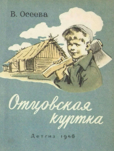 Отцовская куртка и другие рассказы - Валентина Осеева Лучшие аудиокниги онлайн слушать бесплатно➝ Без остановки, полными циклами! ☆Более 100000 новых книг☆ ➝ Присоединяйтесь ✔️ audioknigi-onlain.com