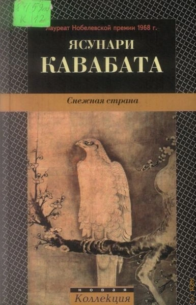 Снежная страна - Ясунари Кавабата Лучшие аудиокниги онлайн слушать бесплатно➝ Без остановки, полными циклами! ☆Более 100000 новых книг☆ ➝ Присоединяйтесь ✔️ audioknigi-onlain.com