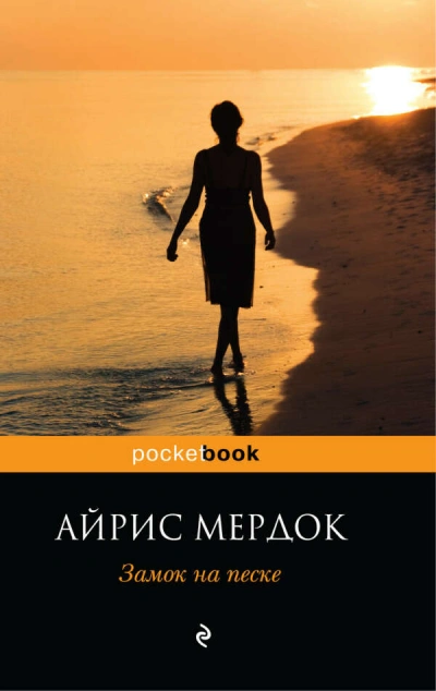 Замок на песке - Айрис Мердок Лучшие аудиокниги онлайн слушать бесплатно➝ Без остановки, полными циклами! ☆Более 100000 новых книг☆ ➝ Присоединяйтесь ✔️ audioknigi-onlain.com
