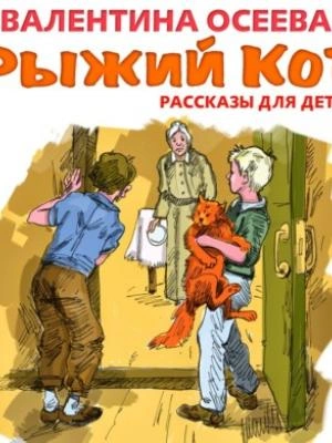 Рыжий кот. Рассказы для детей - Валентина Осеева Лучшие аудиокниги онлайн слушать бесплатно➝ Без остановки, полными циклами! ☆Более 100000 новых книг☆ ➝ Присоединяйтесь ✔️ audioknigi-onlain.com