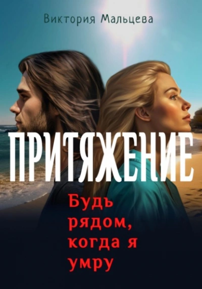 Притяжение. Будь рядом, когда я умру - Виктория Мальцева Лучшие аудиокниги онлайн слушать бесплатно➝ Без остановки, полными циклами! ☆Более 100000 новых книг☆ ➝ Присоединяйтесь ✔️ audioknigi-onlain.com