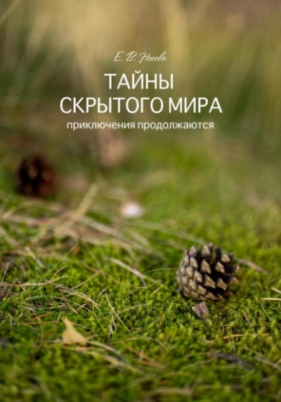 Тайны скрытого мира. Приключения продолжаются - Елена Носова Лучшие аудиокниги онлайн слушать бесплатно➝ Без остановки, полными циклами! ☆Более 100000 новых книг☆ ➝ Присоединяйтесь ✔️ audioknigi-onlain.com