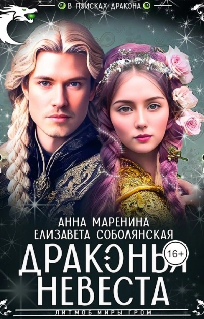 Драконья невеста - Елизавета Соболянская, Анна Маренина Лучшие аудиокниги онлайн слушать бесплатно➝ Без остановки, полными циклами! ☆Более 100000 новых книг☆ ➝ Присоединяйтесь ✔️ audioknigi-onlain.com