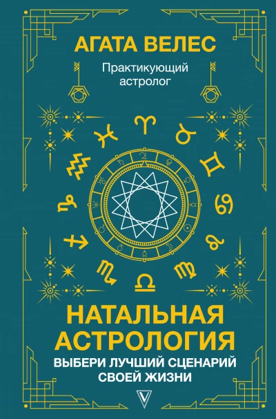 Натальная астрология: выбери лучший сценарий своей жизни - Агата Велес Лучшие аудиокниги онлайн слушать бесплатно➝ Без остановки, полными циклами! ☆Более 100000 новых книг☆ ➝ Присоединяйтесь ✔️ audioknigi-onlain.com